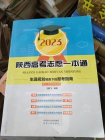 陕西高考志愿一本通（2023）