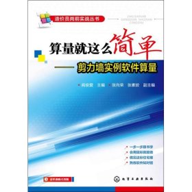 正版 算量就这么简单 阎俊爱 编  化学工业出版社