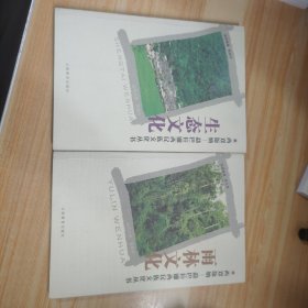 西双版纳——勐巴拉娜西民族文化丛书（生态，雨林文化共2册）