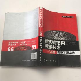 建筑鋼結(jié)構(gòu)焊接技術(shù)：“鳥巢”焊接工程實踐