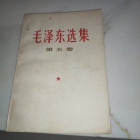 毛泽东选集（第五卷）