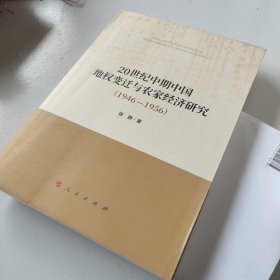 20世纪中期中国地权变迁与农家经济研究(1946-1956)