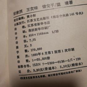 梁漱溟 王实味 储安平：现代中国知识分子群【1989一版一印。扉页有字。无笔记划线。务必仔细看图】