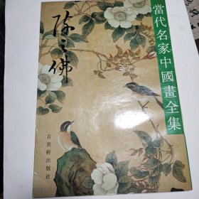 当代名家中国画全集.陈之佛