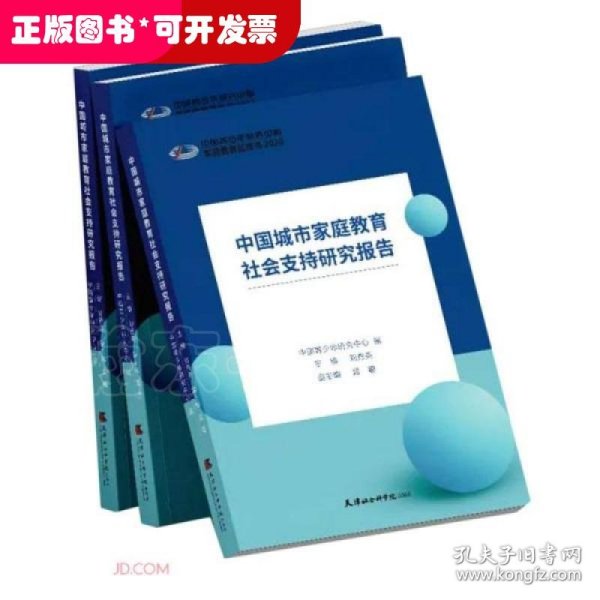 中国城市家庭教育社会支持研究报告(2020)/家庭教育蓝皮书