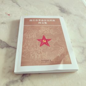 商丘市革命历史档案图文集