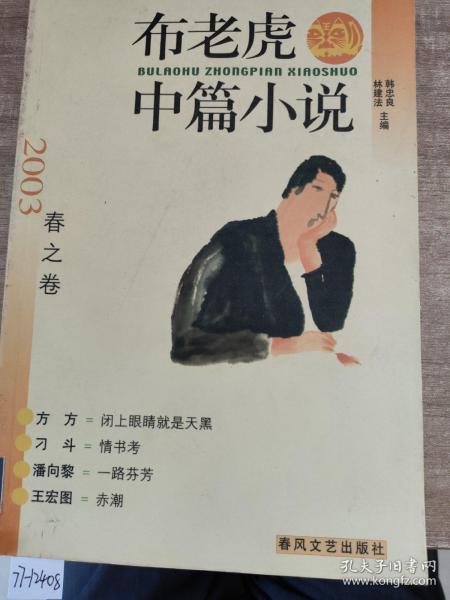 布老虎中篇小说.2003.春之卷