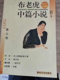 布老虎中篇小说.2003.春之卷