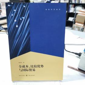 全成本、比较优势与国际贸易