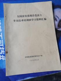 全国农垦系统着色富士苹果技术培训班学习资料汇编