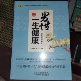 男性一生健康. 上.男性健康解读 下. 男人更需关爱