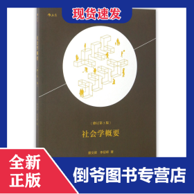 社会学概要(修订第3版)