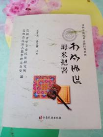 贵州少数民族古籍经典系列，坶米把署——彝文双文
