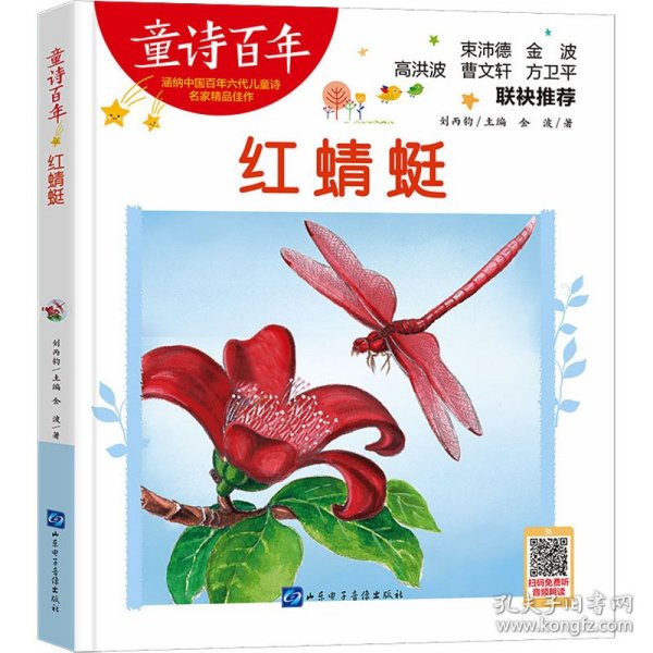 童诗百年-红蜻蜓