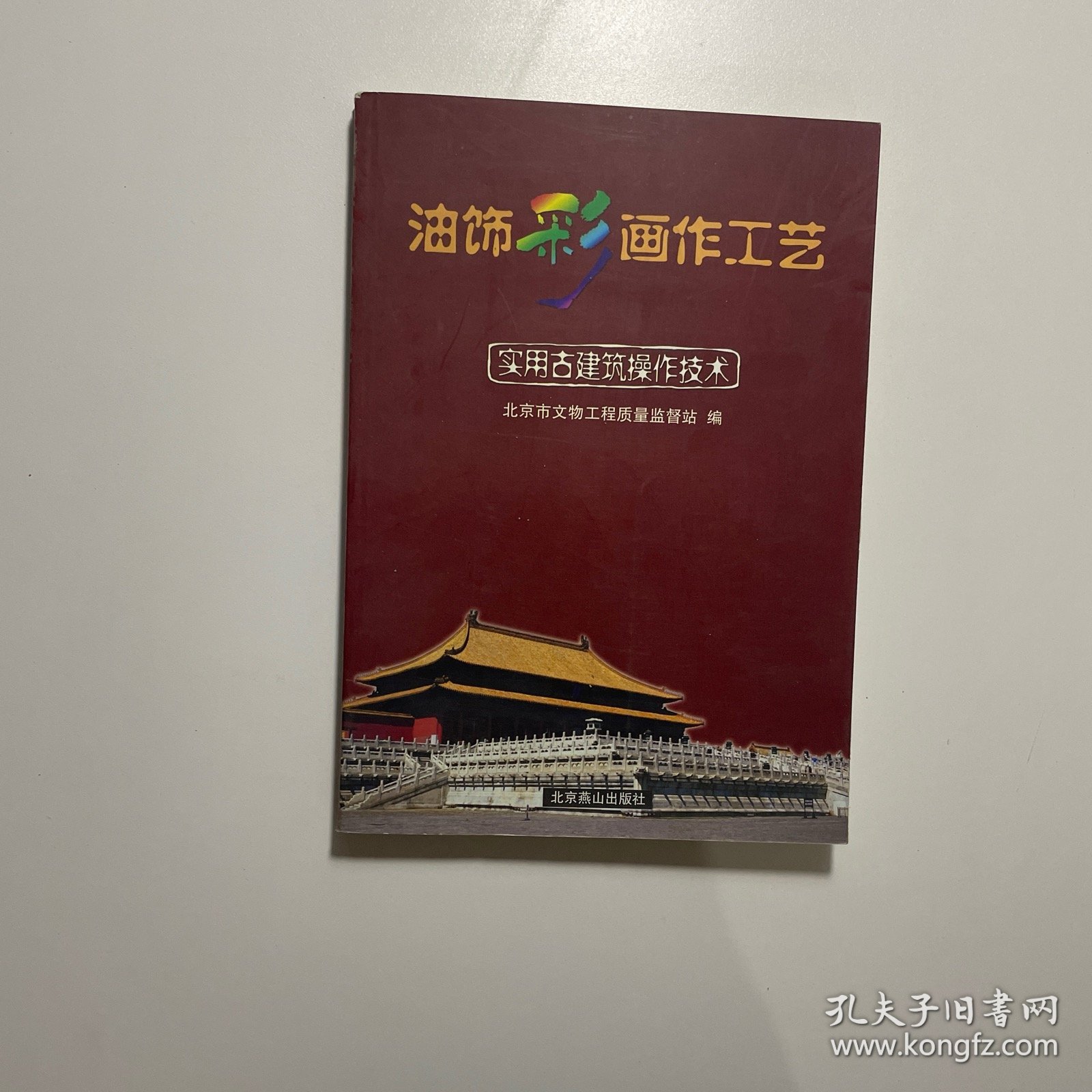 实用古建筑操作技术：油饰彩画作工艺