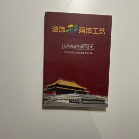 实用古建筑操作技术：油饰彩画作工艺