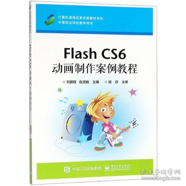 Flash CS6 动画制作案例教程