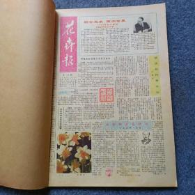 花卉报1988年总第144-196期合订本