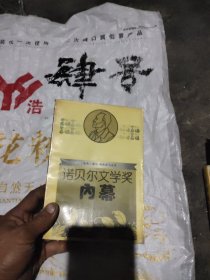 诺贝尔文学奖内幕
