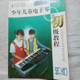 少年儿童电子琴初级教程(新版)