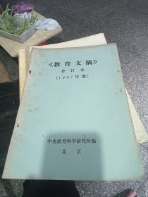 教育文摘 合订本 1987年度