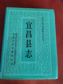 宜昌县志【16开精装】