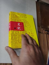 文白对照：史记（平装版全四册）