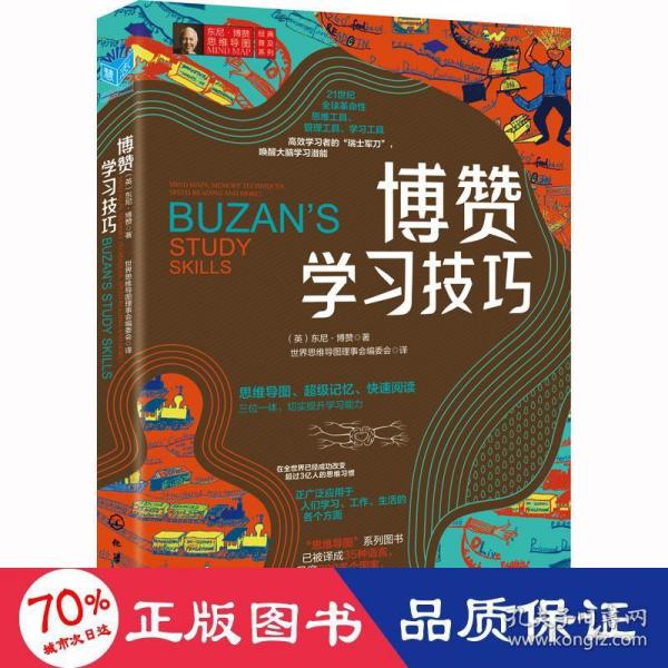 东尼·博赞思维导图经典普及系列--博赞学习技巧