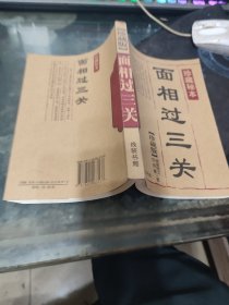 面相过三关