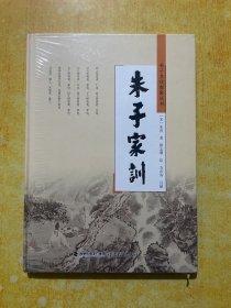 朱子家训