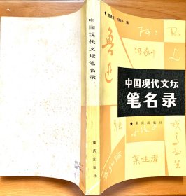 中国现代文坛笔名录（一版一印，私藏品好）