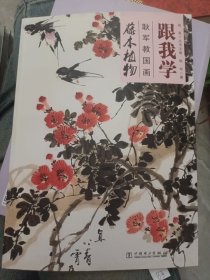 跟我学：耿军教国画 藤本植物