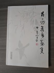 呂一力花鳥畫集