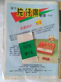 百花周刊 819期 （主要看点:机器人组合乐队的未来启示;香港1991加拿大节;美国华裔画家曾景文的中国行/ 明星看点:刘嘉玲任达华合演《鸡鸭恋》刘嘉玲自我约束全为了梁朝伟;张国荣的秘密;菊池桃子的广告 / 中外老牌子老广告查源与收藏:万事得121型骄车;香港国货公司:鯉鱼牌人参茶;漳州片仔癀牌-福建漳州市制药厂、漳盛制药有限公司;百事佳消费服务有限公司;斑马牌-广记笔行有限公司;香港五洲琴行）