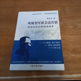 听陈智军讲会议营销