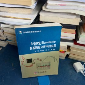 R语言及Bioconductor在基因组分析中的应用