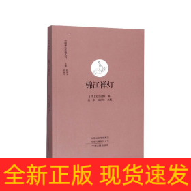 锦江禅灯/中国禅宗典籍丛刊