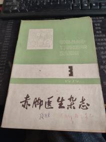 赤脚医生杂志1979 3