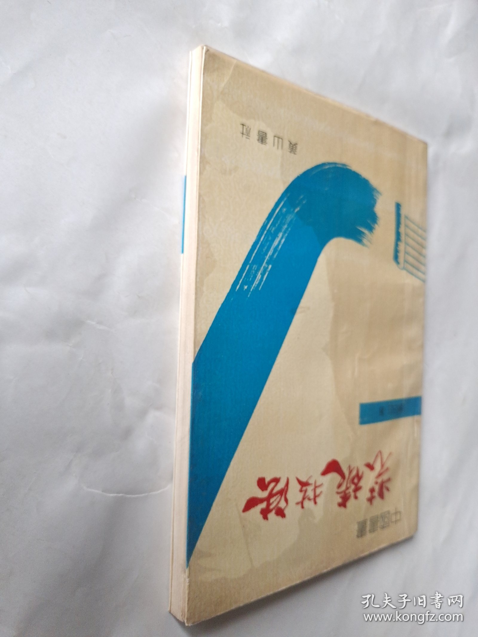 中国书画装裱技法