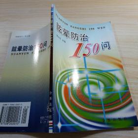 眩晕防治150问