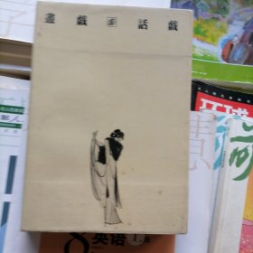 画戏话戏（品相以图片为准）软精装有书衣