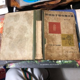 常用电子管电路手册（修订本）