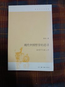 现代中国哲学的追寻：新理学与新心学