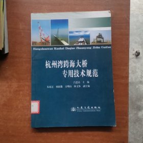 杭州湾跨海大桥专用技术规范