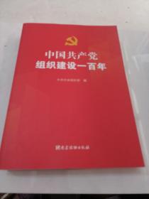 中国共产党组织建设一百年