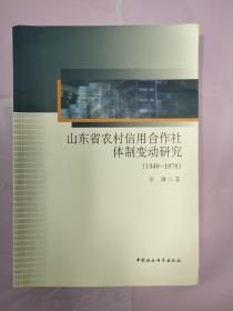 山东省农村信用合作社体制变动研究