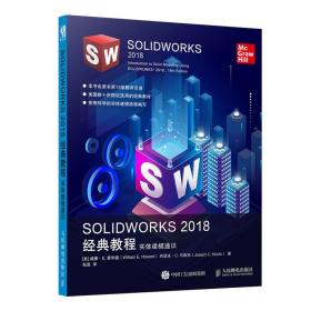 保正版！SOLIDWORKS 2018经典教程实体建模通识9787115513977人民邮电出版社[美]威廉·E.霍华德（William E. Howard），[美]约瑟夫·C.马斯托（Joseph C. Musto）