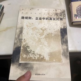 隐规则：企业中的真实对局