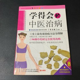 图说中医系列：学得会的中医治病