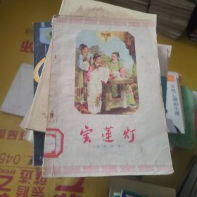 宝莲灯 戏曲故事